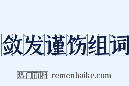 敛发谨饬组词是什么意思的图片